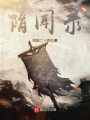 隋聞錄