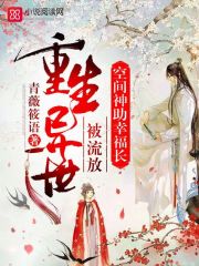 重生異世被流放，空間神助幸福長