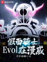 假面騎士Evol在漫威