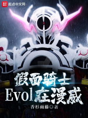 假面騎士Evol在漫威