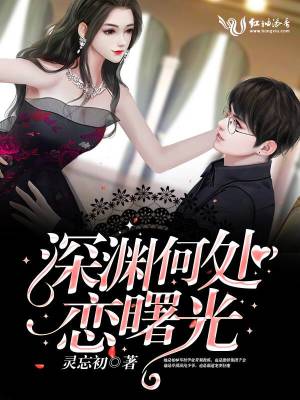 深淵何處戀曙光