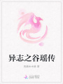 異志之谷瑤傳