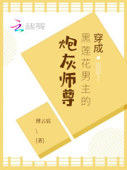 穿成黑蓮花男主的炮灰師尊