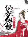 權傾天下之仙妃縱橫