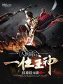 人族最后一位主神