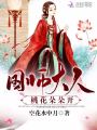 國(guó)師大人：桃花朵朵開