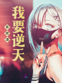 系統逼我要逆天