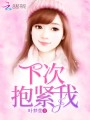 下次，抱緊我