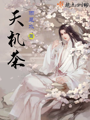 天機茶