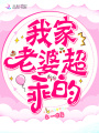 我家老婆超乖的,！