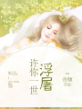 許你一世浮屠