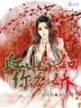 江山不如你多嬌