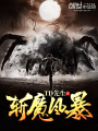 斬魔風暴