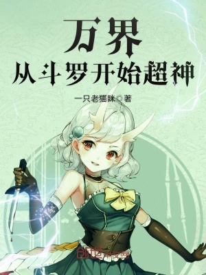萬界從斗羅開始超神
