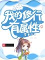 我的修行有屬性
