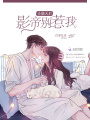 全能天后：影帝別惹我