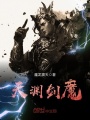 天淵劍魔