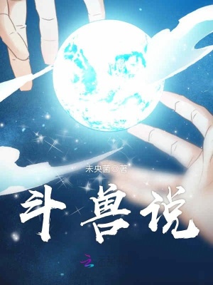 斗獸說