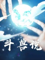 斗獸說