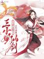 大唐女盟主：三小姐的劍