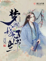 夢(mèng)醒嫁了個(gè)書(shū)生