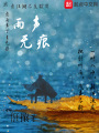 雨聲無痕