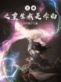 王者之重生我是李白