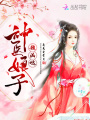 神醫娘子超兇噠