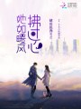 她如暖風拂過心