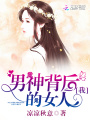 我！男神背后的女人