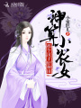 神算小農(nóng)女：拐個(gè)漢子好種田