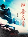 神圣樂章