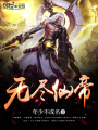 無盡仙帝