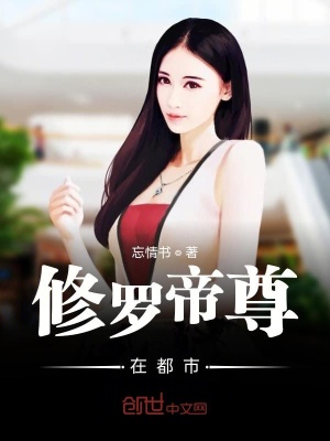 修羅帝尊在都市