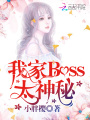 我家Boss太神秘