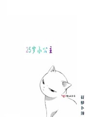 25歲小公主