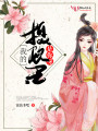 是你呀，我的攝政王