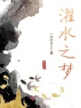濯水之夢(mèng)