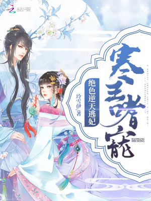 寒王嗜寵：絕色逆天逃妃