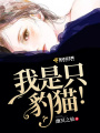 我是只豹貓！