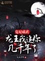 修羅孽龍傳
