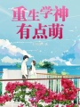 重生學神有點萌