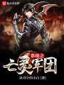 系統(tǒng)之亡靈軍團