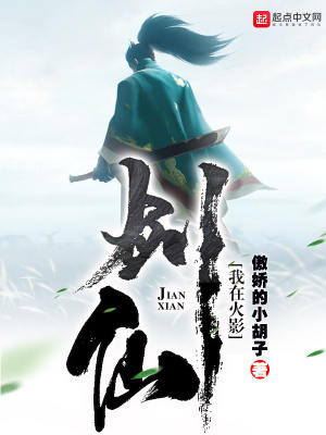 我在火影當劍仙