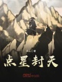點星封天