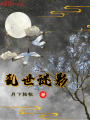 乱世谜影