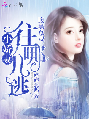 腹黑總裁：小嬌妻，往哪兒逃！