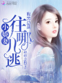 腹黑總裁：小嬌妻，往哪兒逃！