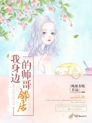 我身邊的帥哥鄰居
