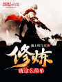 修煉就這么簡單